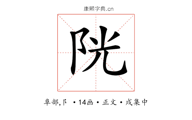 𨹂