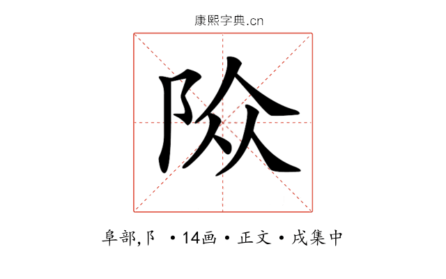 𨹊