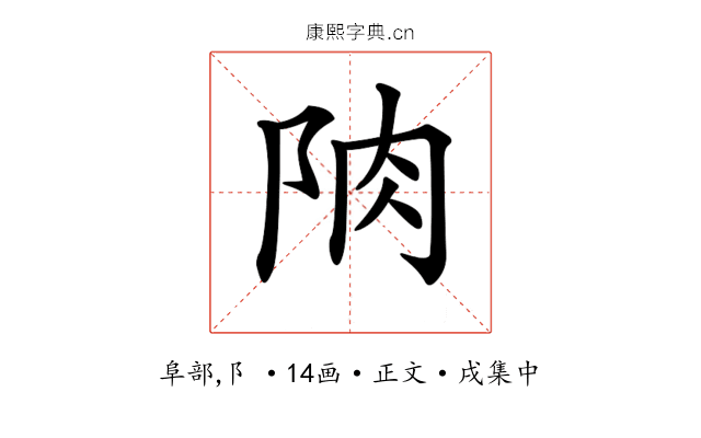 𨹌