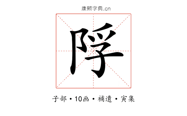 𨹴