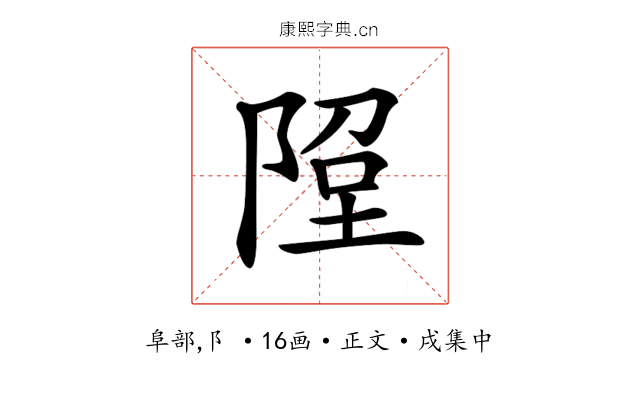 𨹸