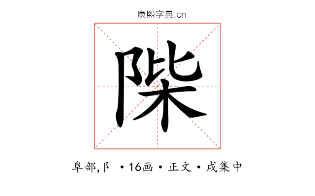 𨹼