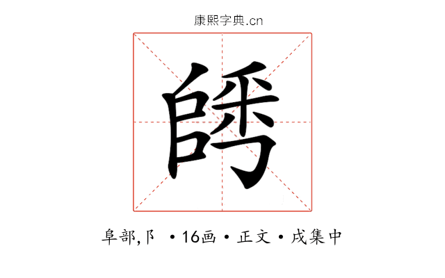 𨺀