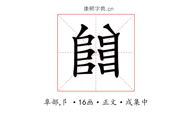 𨺅