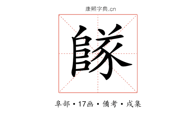 𨺵