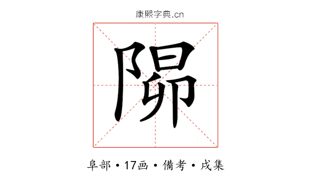 𨺸