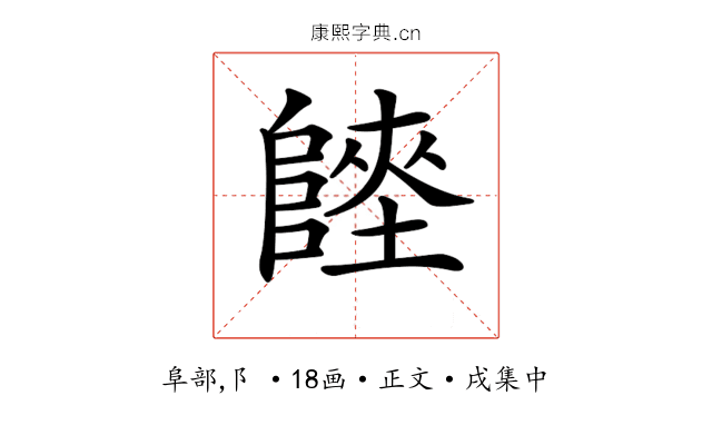 𨻏