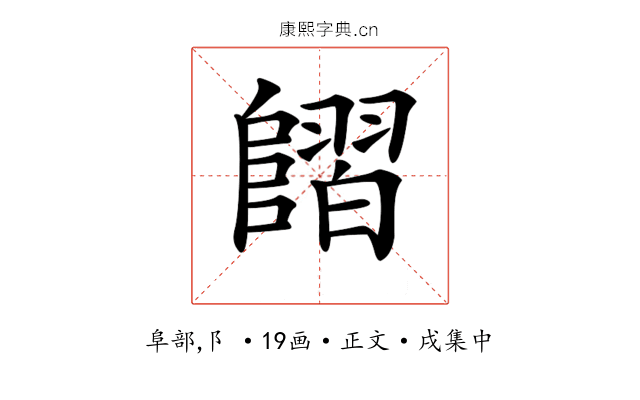 𨻿