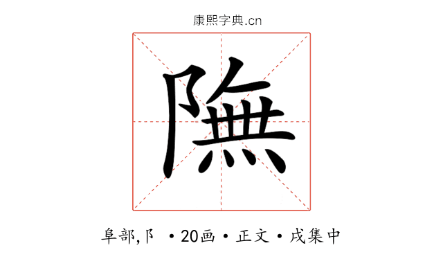 𨼊