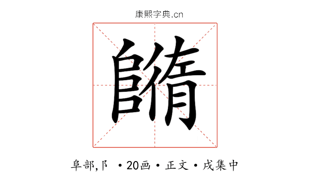 𨼕