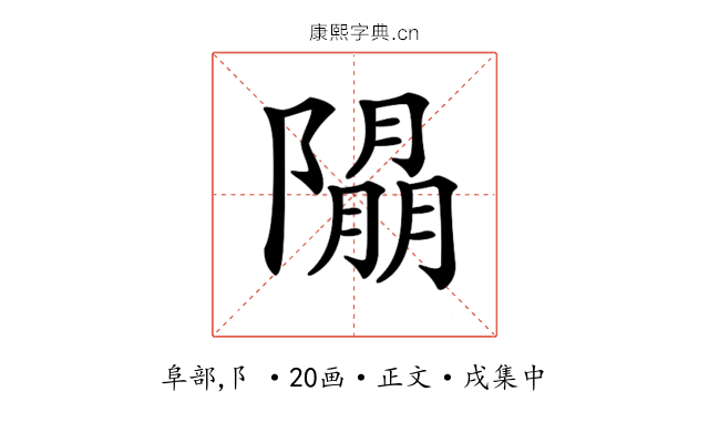 𨼖