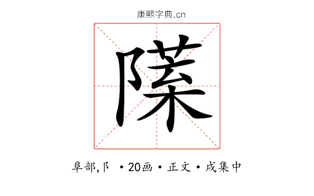 𨼙