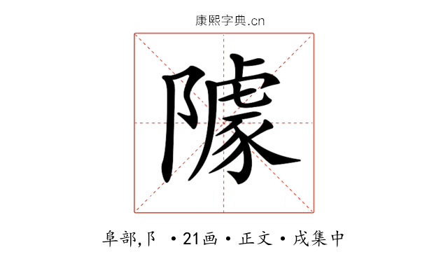 𨼫