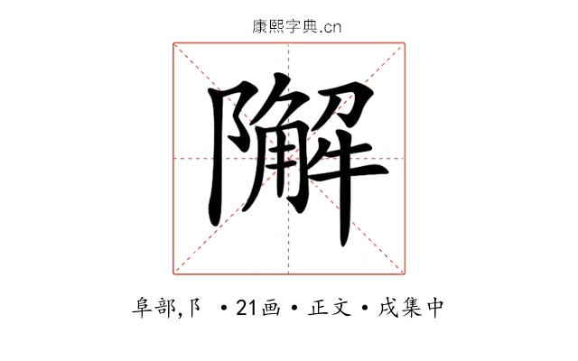 𨼬