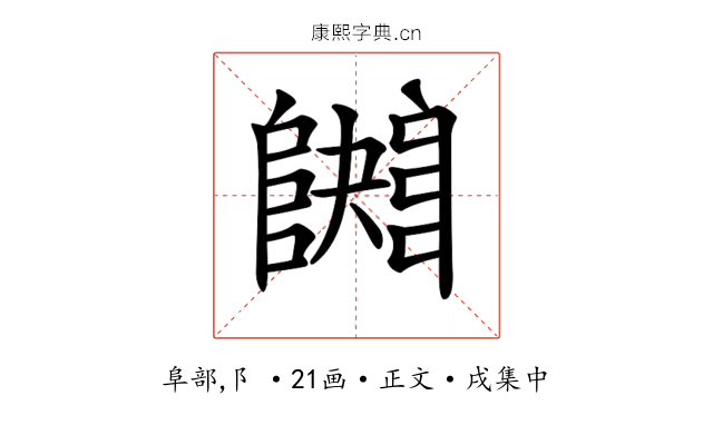 𨼱