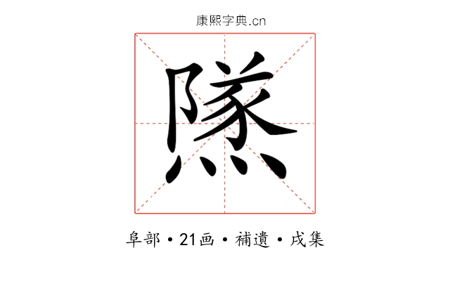 𨼾