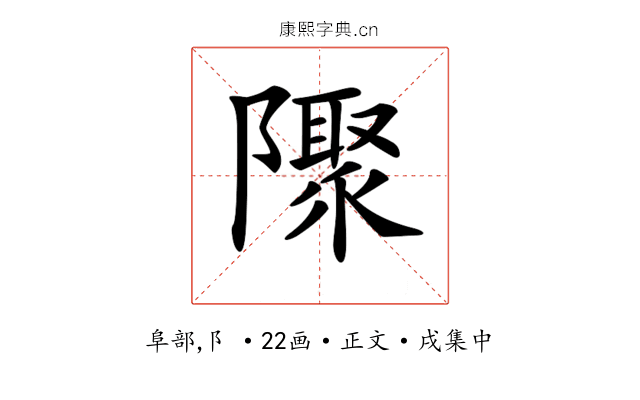 𨽁