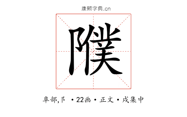 𨽂