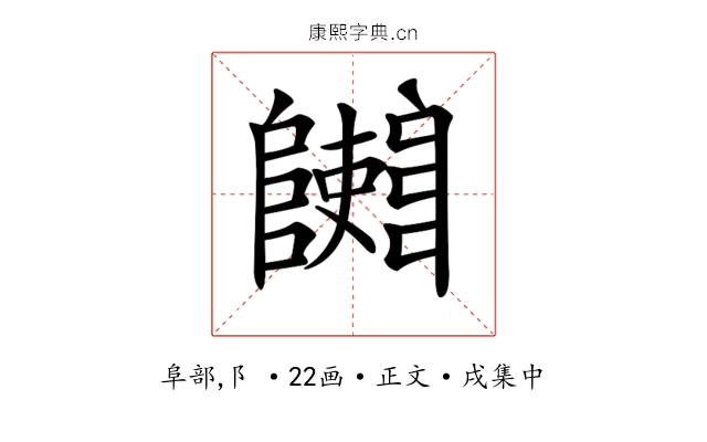𨽄