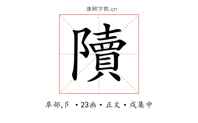 𨽍