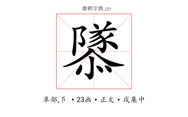 𨽎