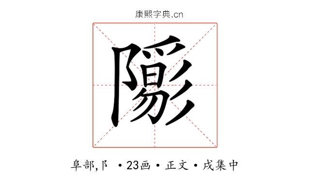 𨽑