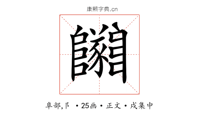 𨽡