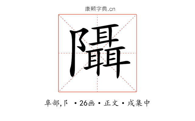 𨽦