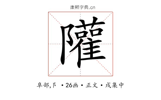𨽧