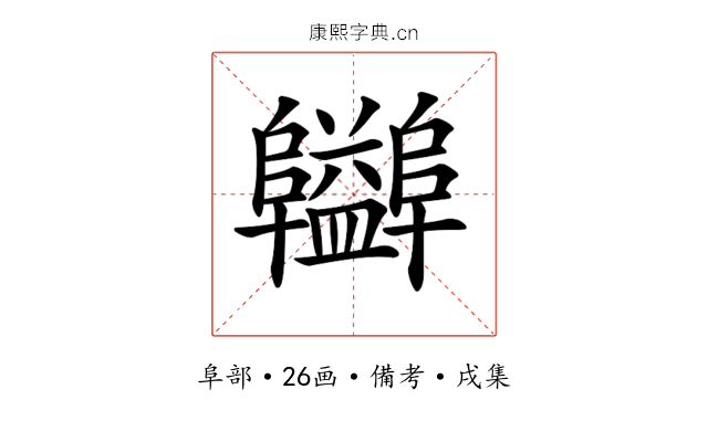 𨽪