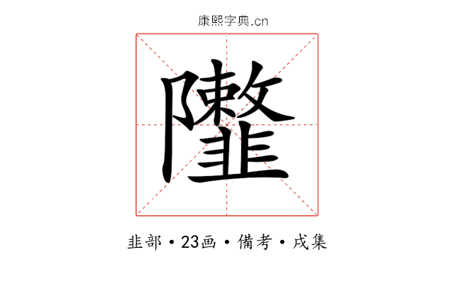 𨽮