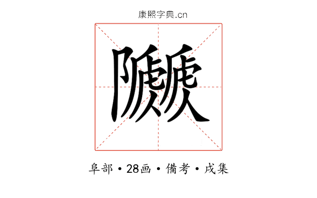 𨽯