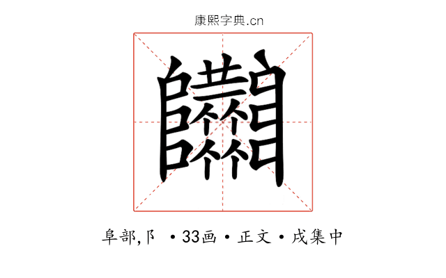 𨽴