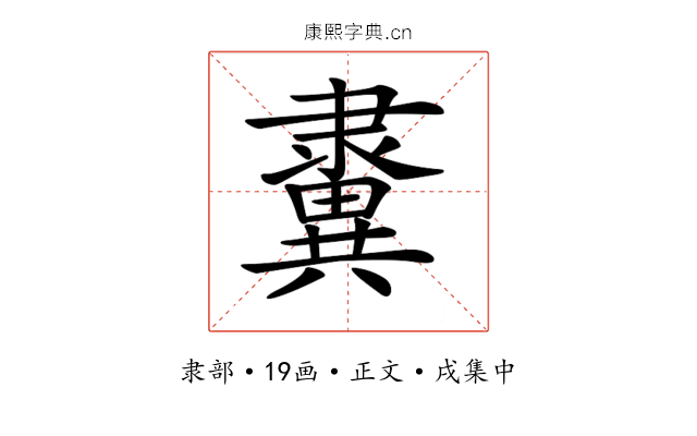 𨾂
