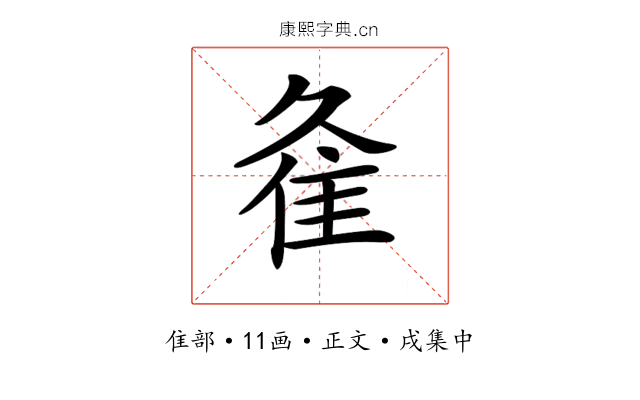 𨾉