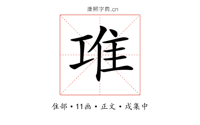 𨾊