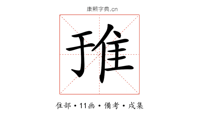 𨾌