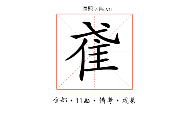 𨾍