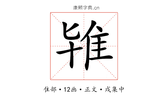 𨾙