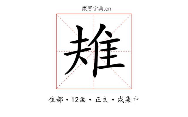 𨾚