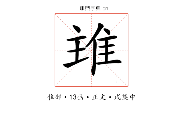 𨾨