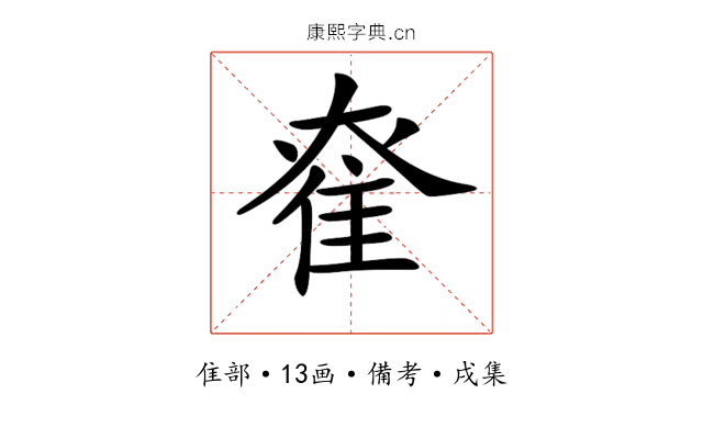 𨾮