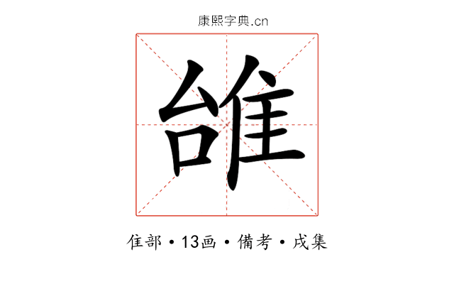 𨾱