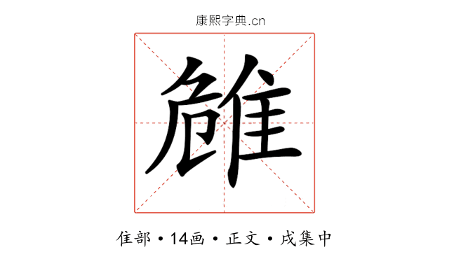 𨾼