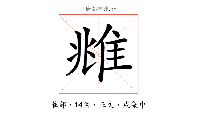 𨾾