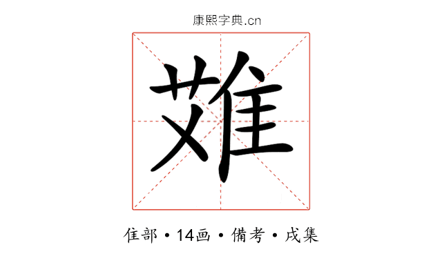 𨿆