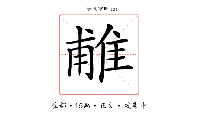 𨿌