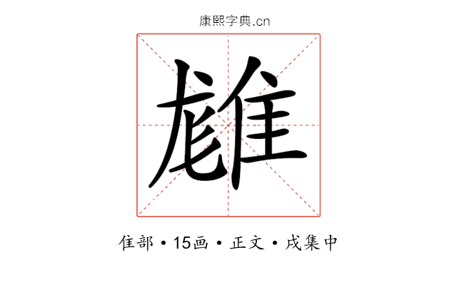 𨿙