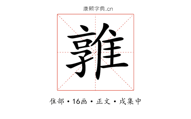 𨿡