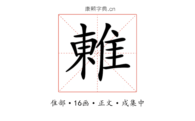 𨿢